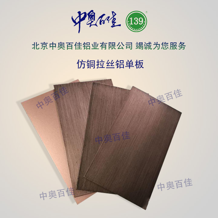 仿銅拉絲鋁單板