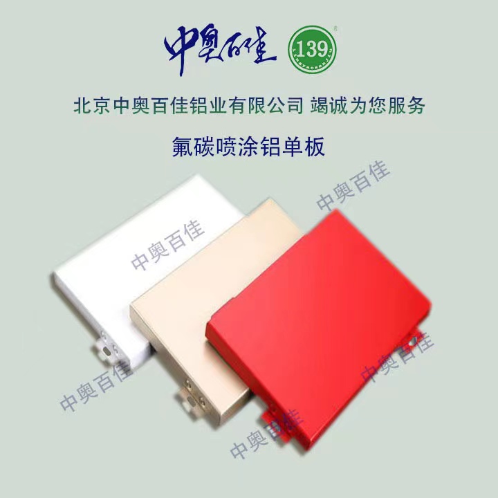 氟碳噴涂鋁單板